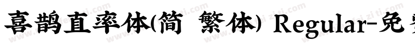 喜鹊直率体(简 繁体) Regular字体转换